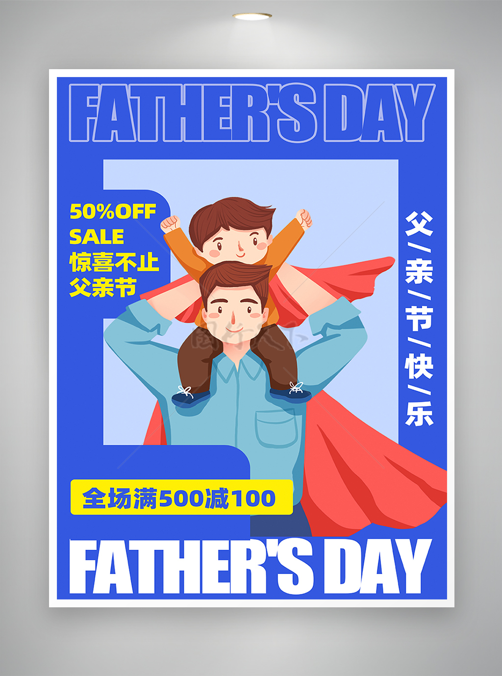 父亲节优惠促销活动宣传卡通海报