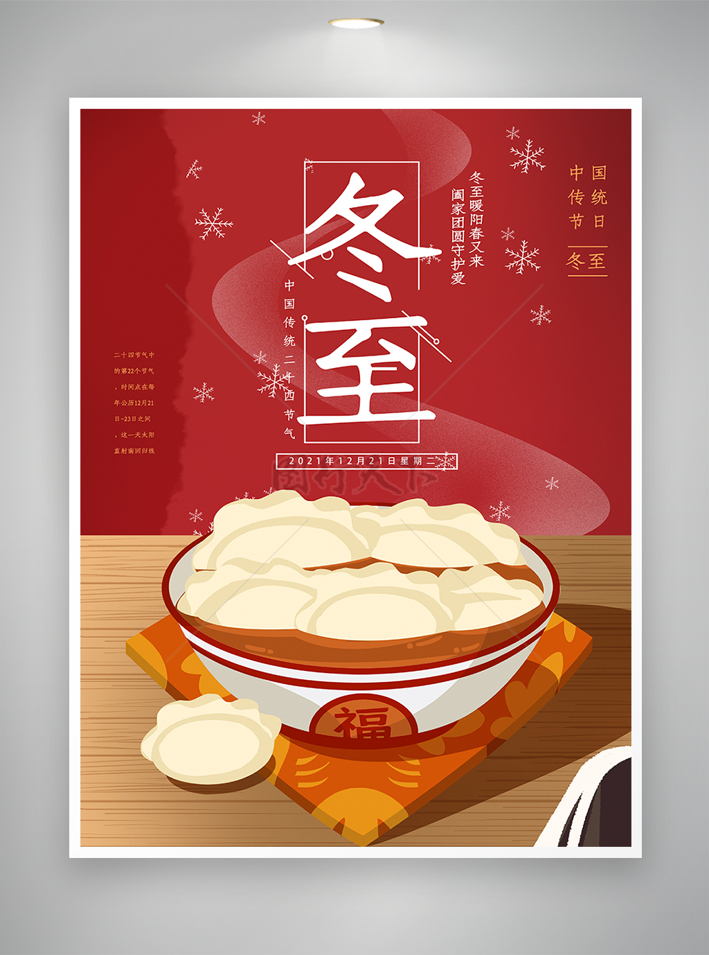 中国传统节气冬至节气海报