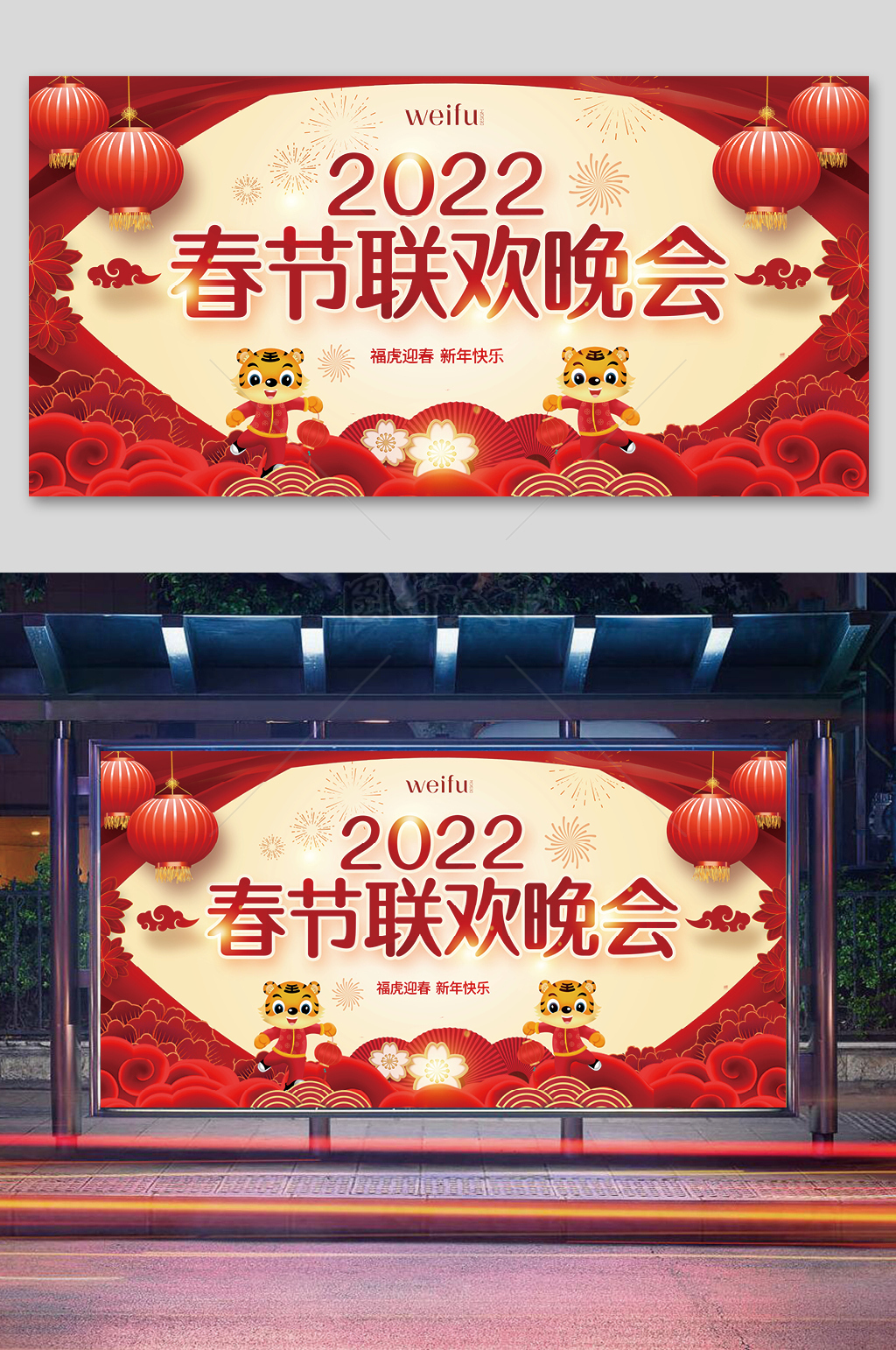 2022春节联欢晚会展板