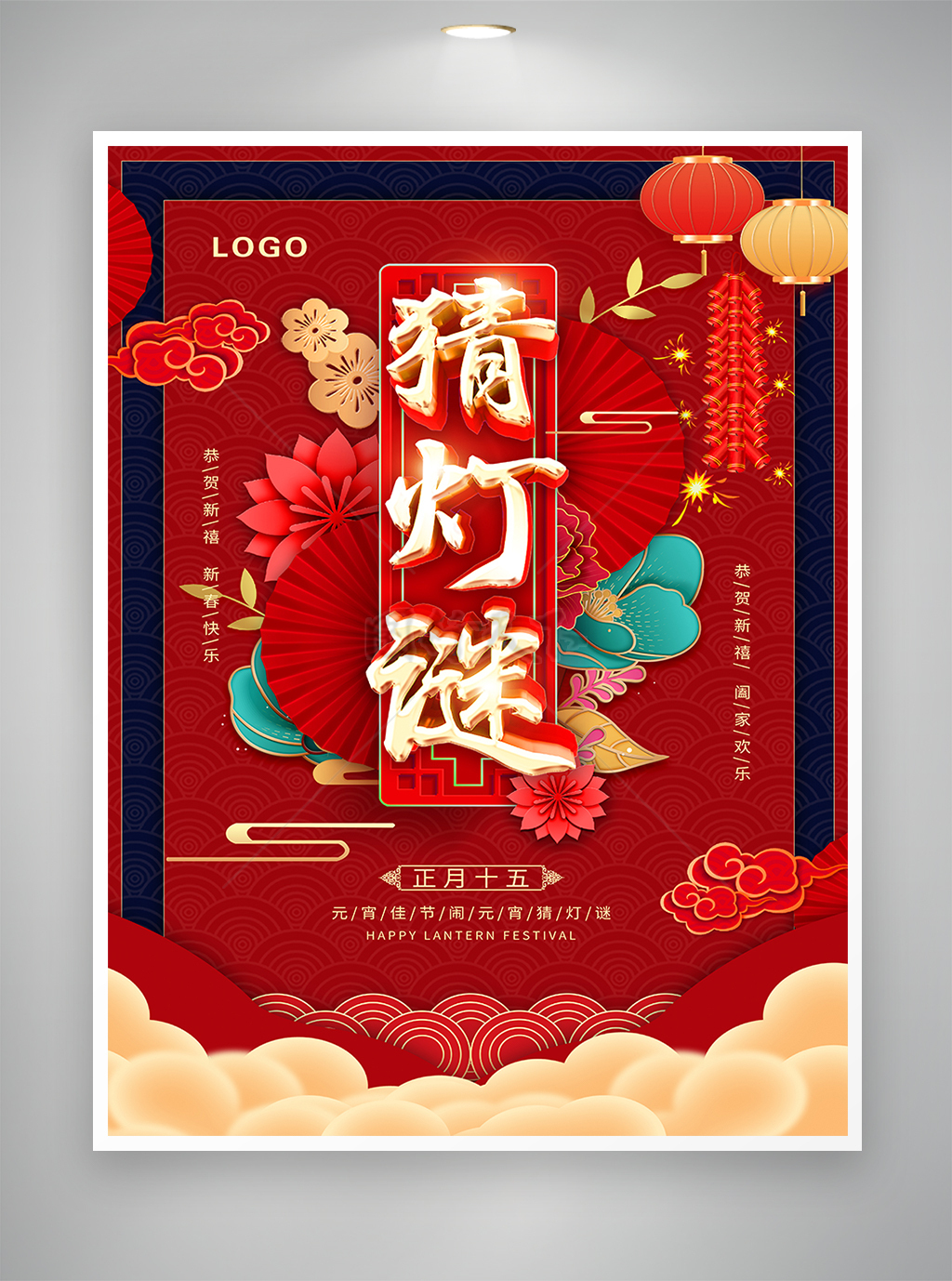 喜庆中国风正月十五元宵节猜灯谜活动宣传海报