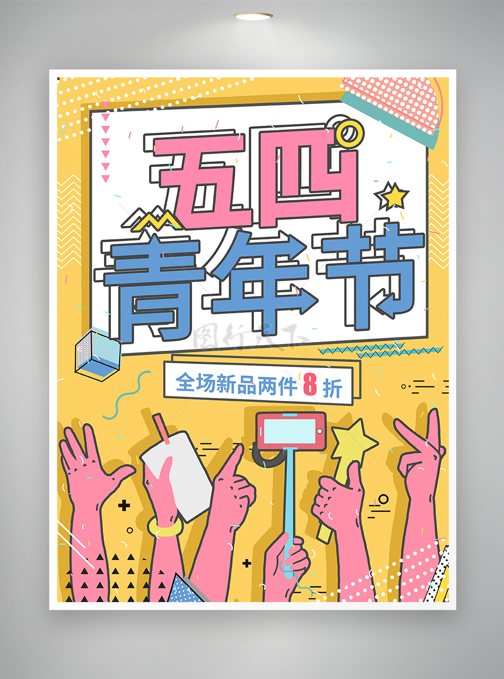 卡通风五四青年节促销宣传海报