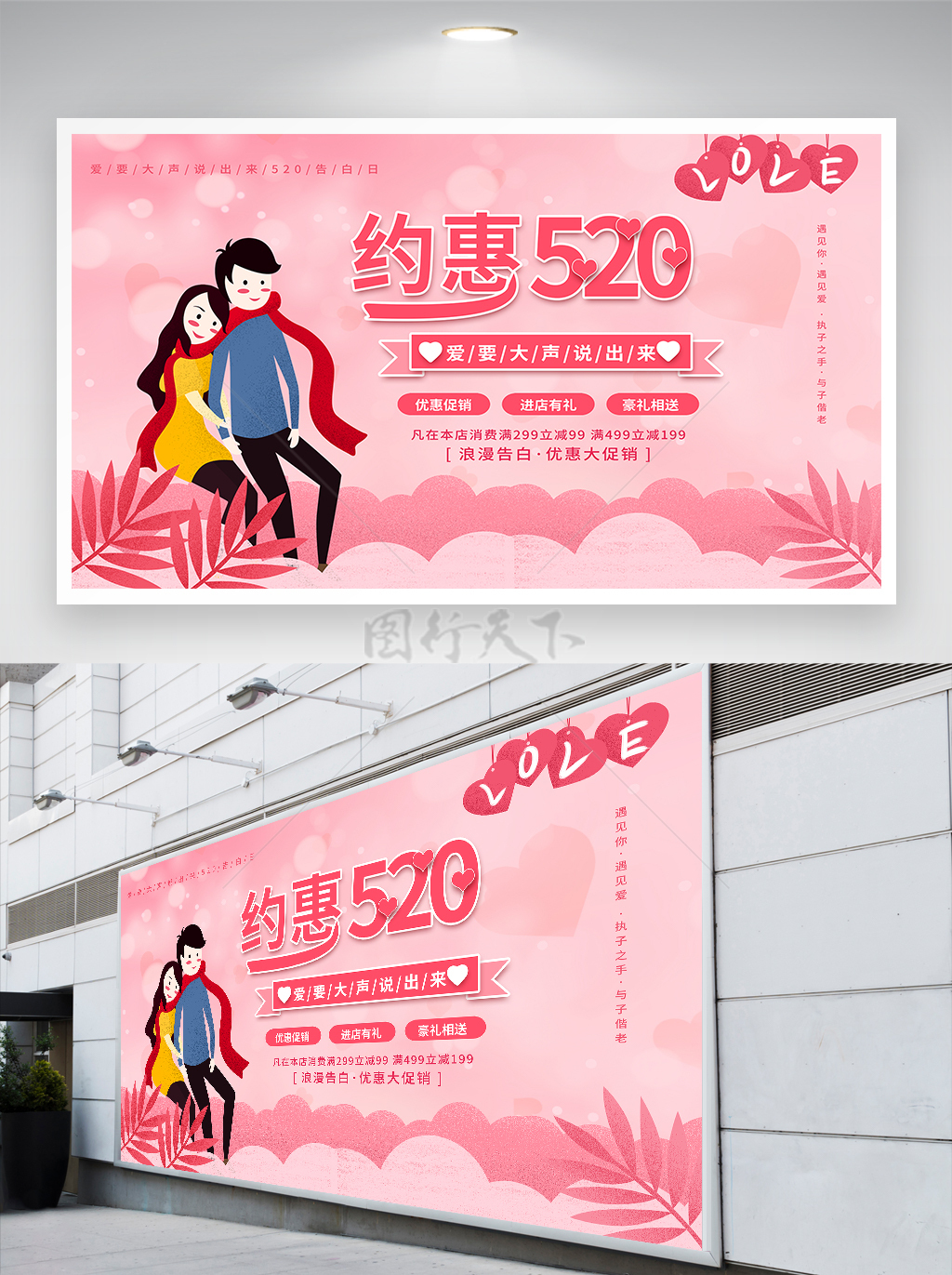 卡通手绘风约惠520情人节促销宣传展板