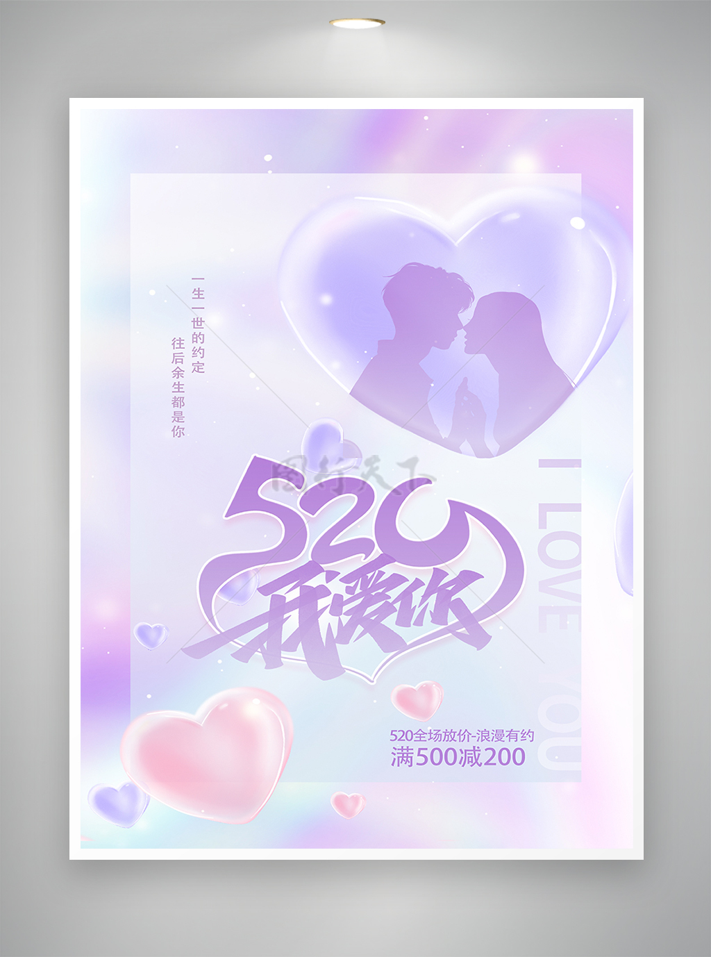 520情人节促销宣传精美海报