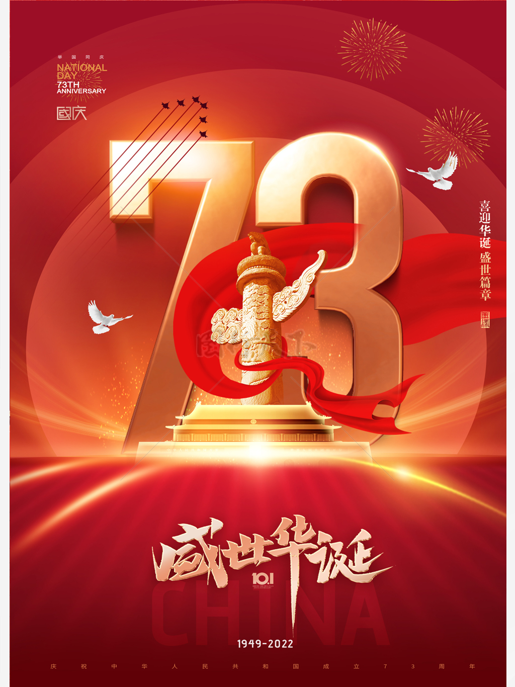 国庆节华表红绸73周年数字大气海报