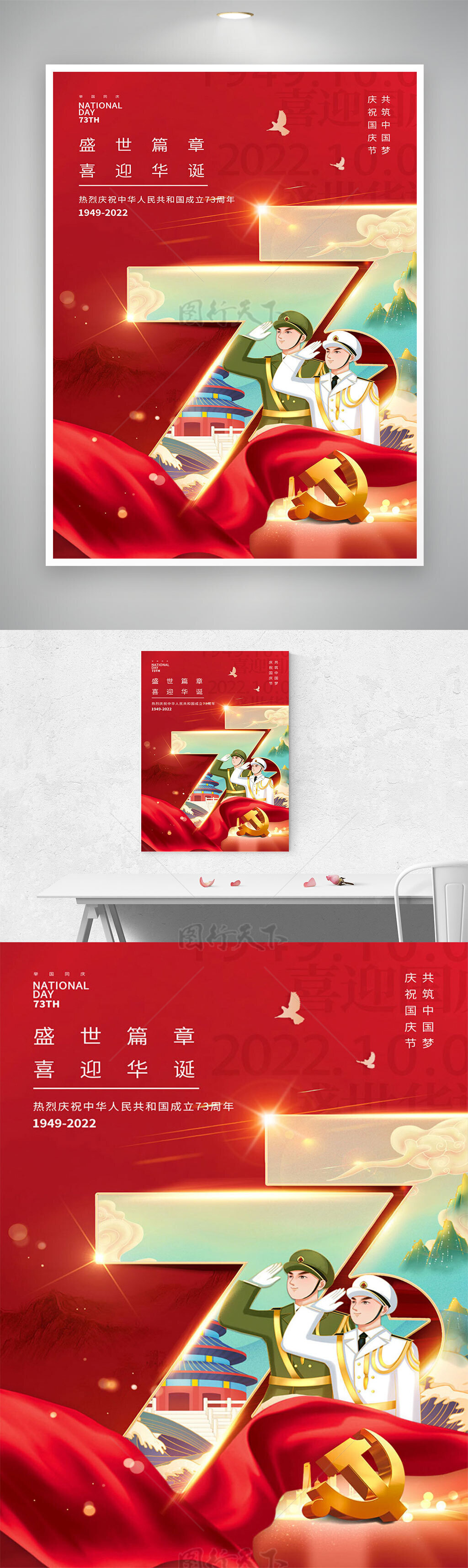 国庆节展板盛世篇章喜迎华诞海报73周年国庆