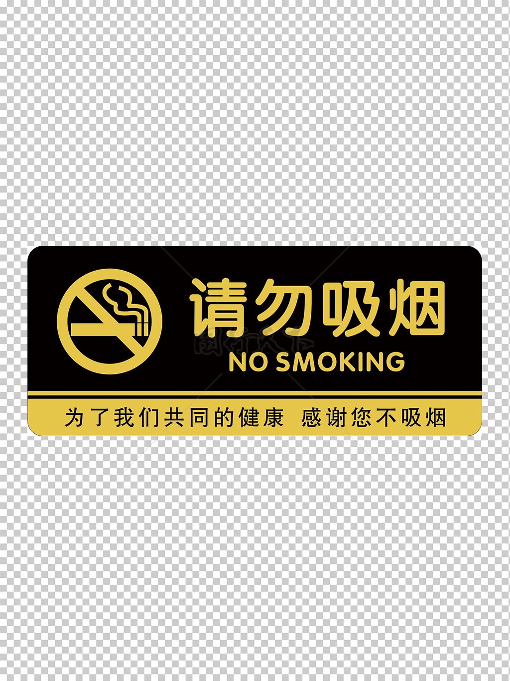 请勿吸烟 禁止吸烟