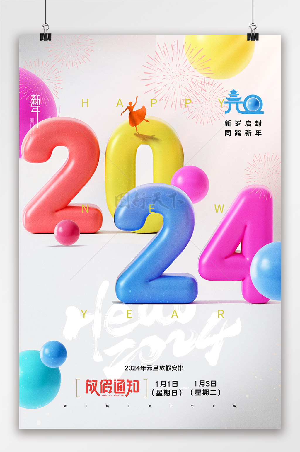 2024炫彩数字放假通知海报