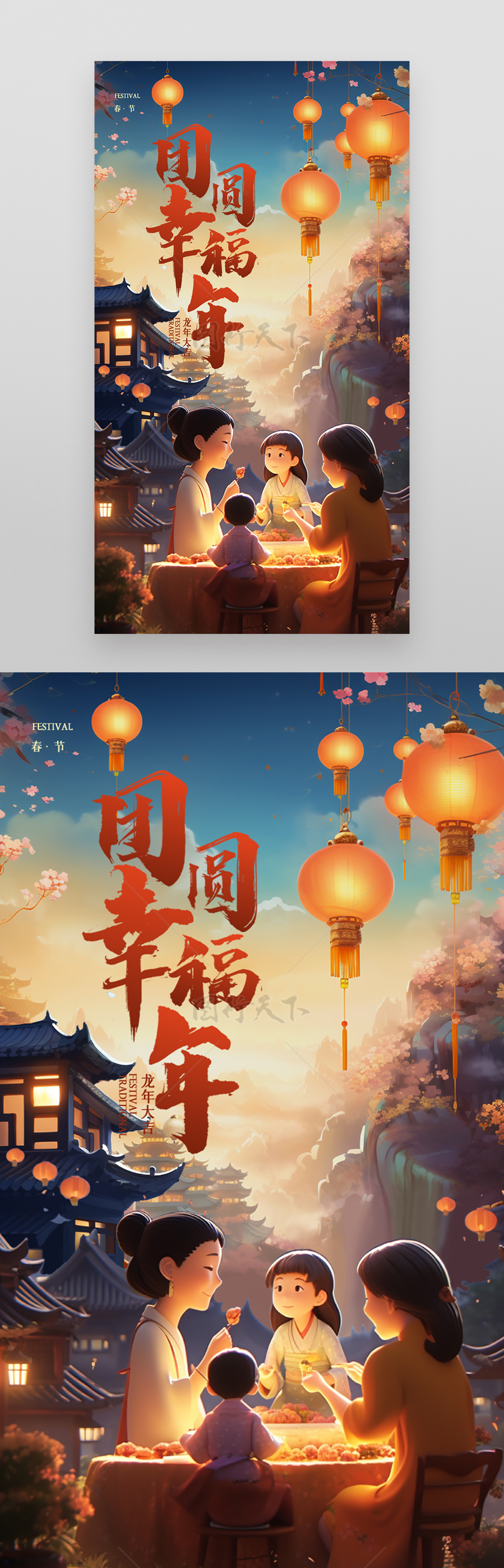 龙年春节阖家团圆聚会手机海报