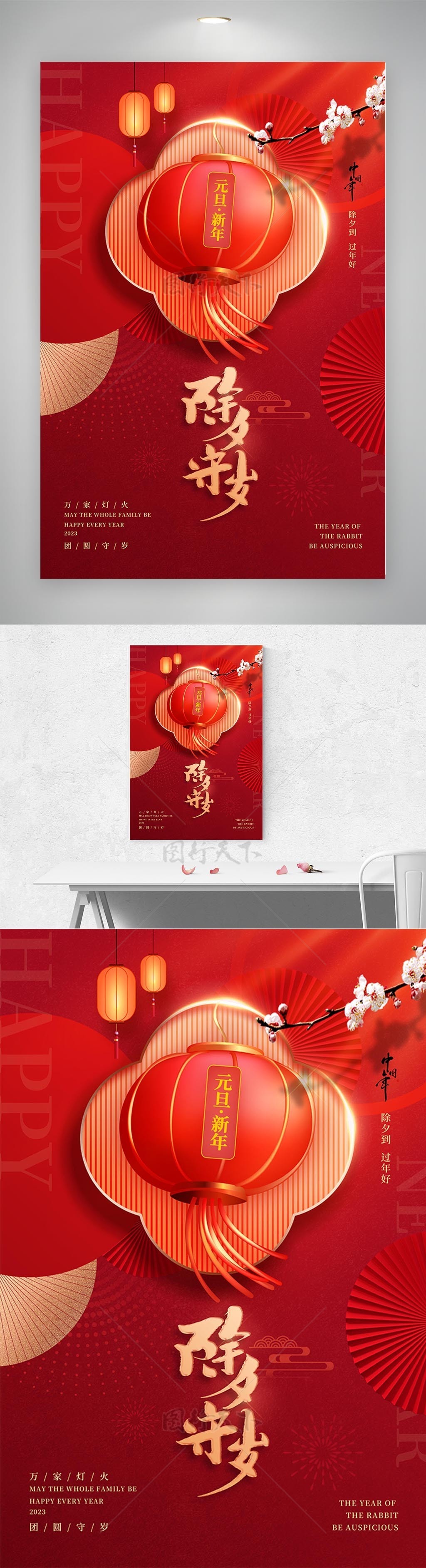 红色喜庆除夕守岁新年节日海报