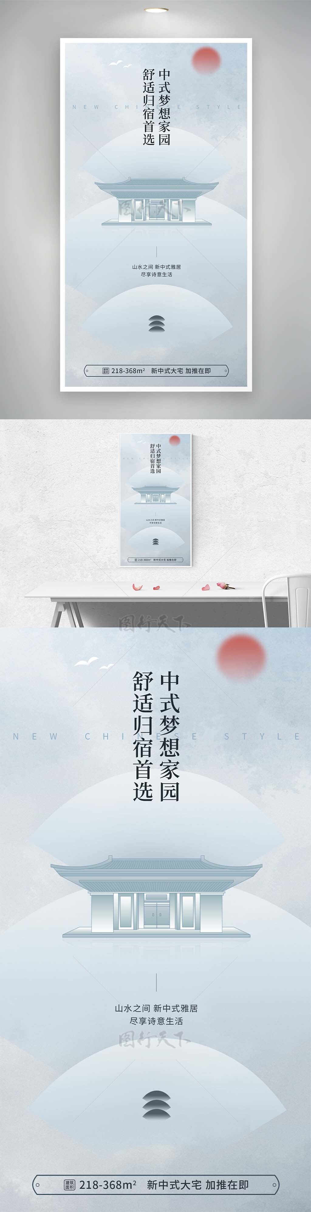 中式梦想家园简约大气地产海报素材