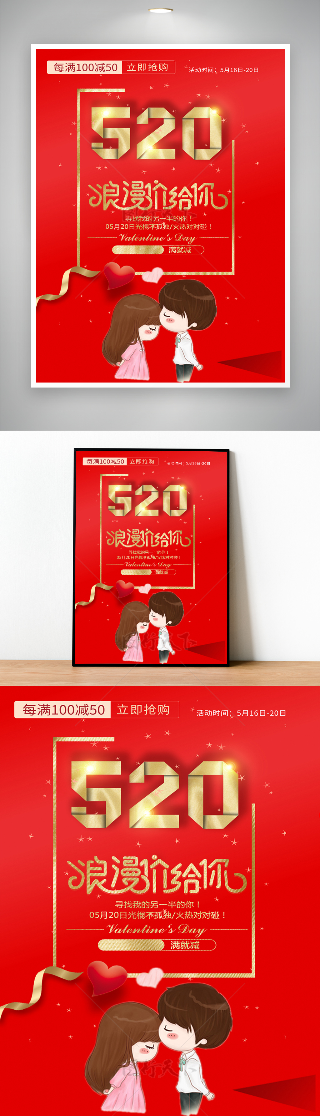 520爱表白卡通促销活动海报