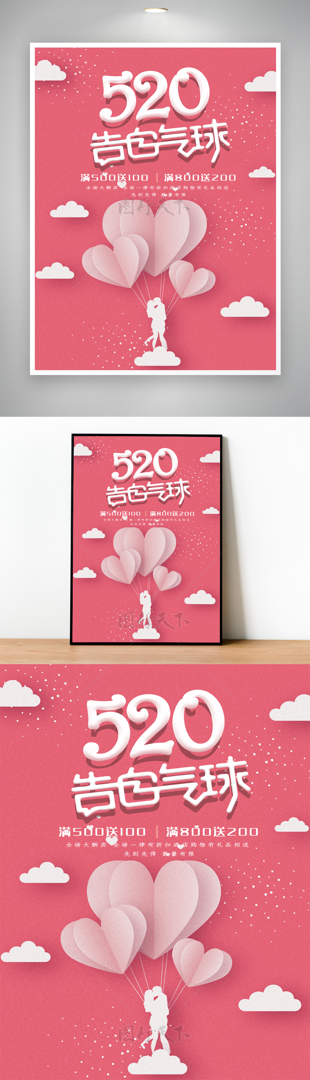 520告白气球情人节云朵促销海报