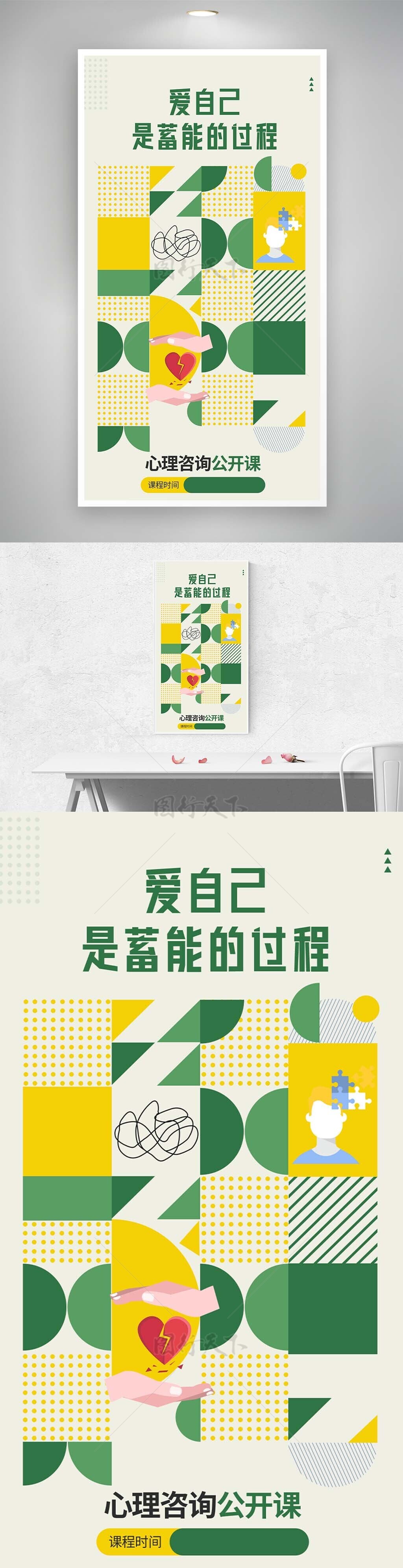 爱自己是蓄能的过程黄绿拼接心理公开课海报