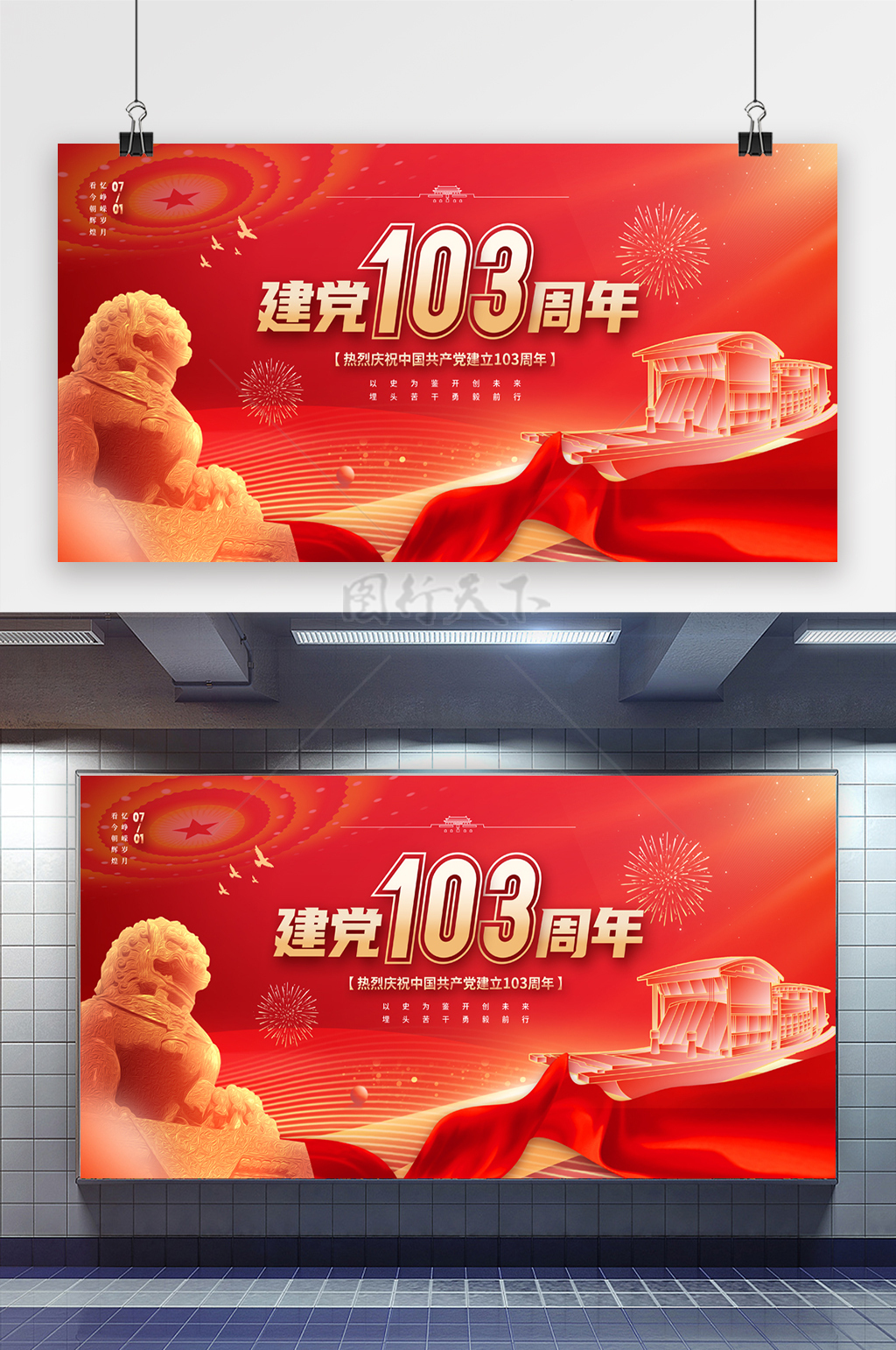 建党103周年共庆党的辉煌历程党建展板