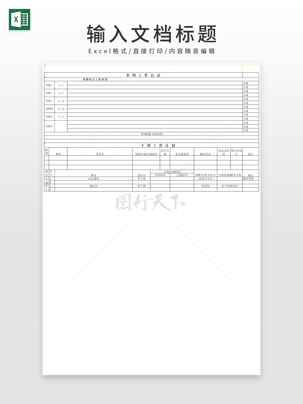 本周工作记录下周工作计划