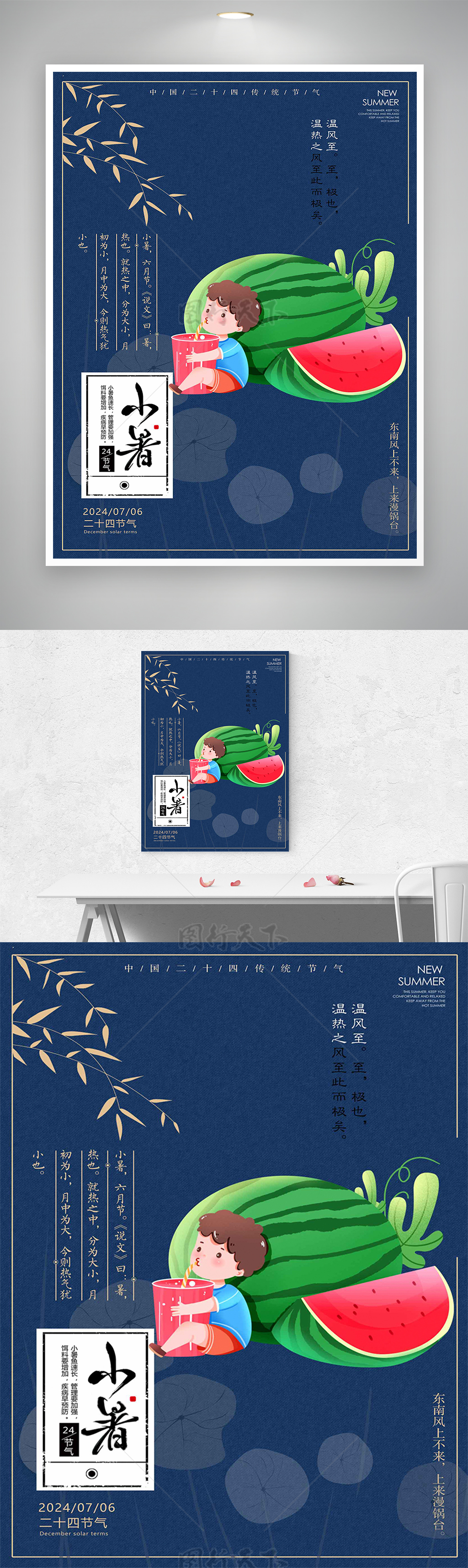 中国二十四传统节气小暑海报