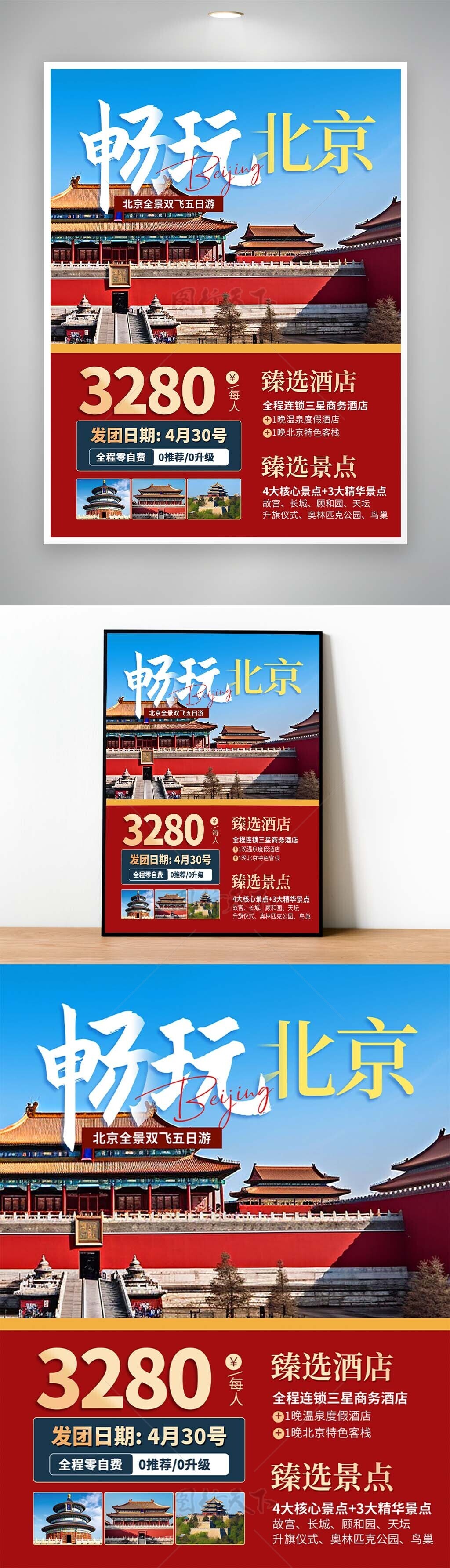 畅玩北京红墙砖古典主题文旅海报