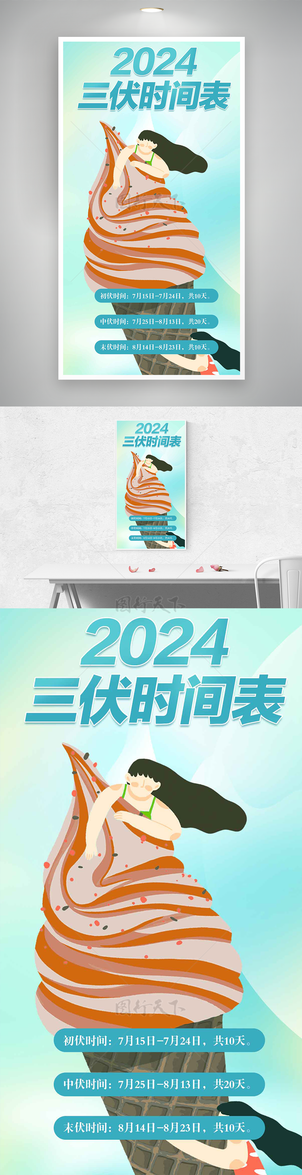 卡通冰淇淋2024三伏天时间表海报