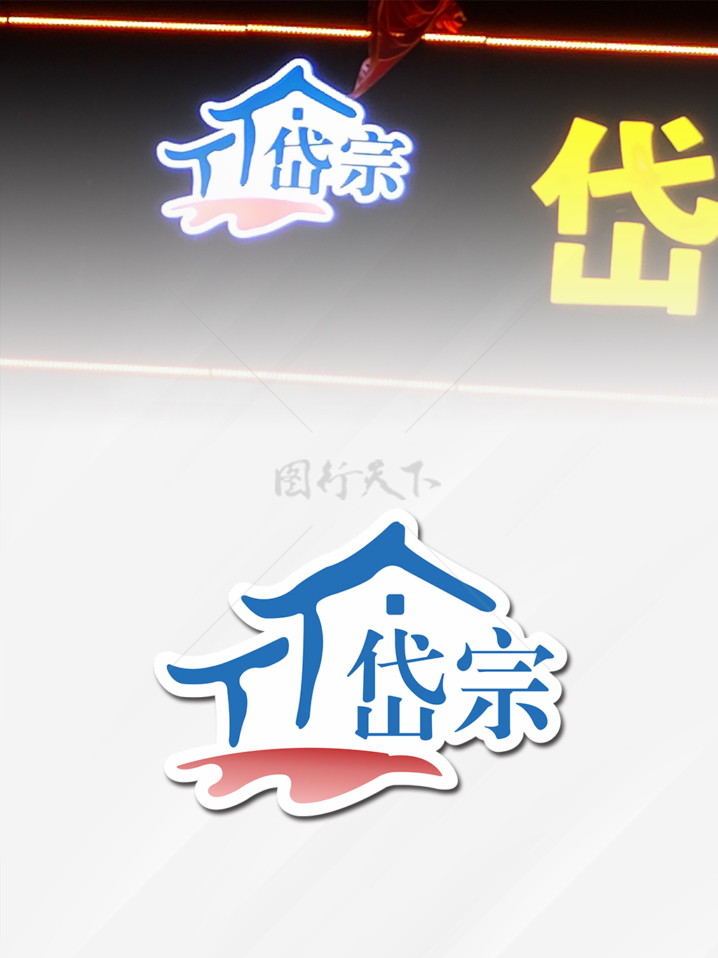 泰山岱宗标志logo标识