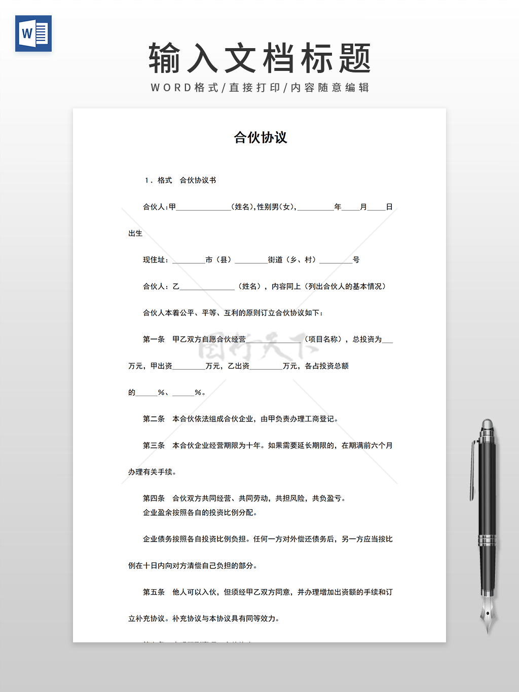 通用合伙协议书合同书WORD模板