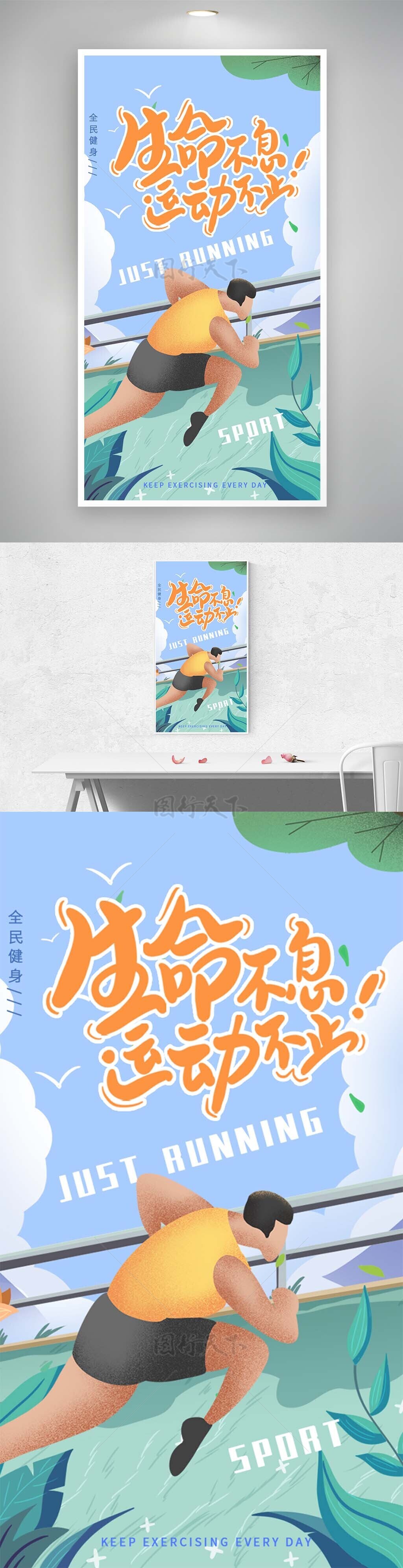 爱运动爱跑步创意弥散风插画健身海报