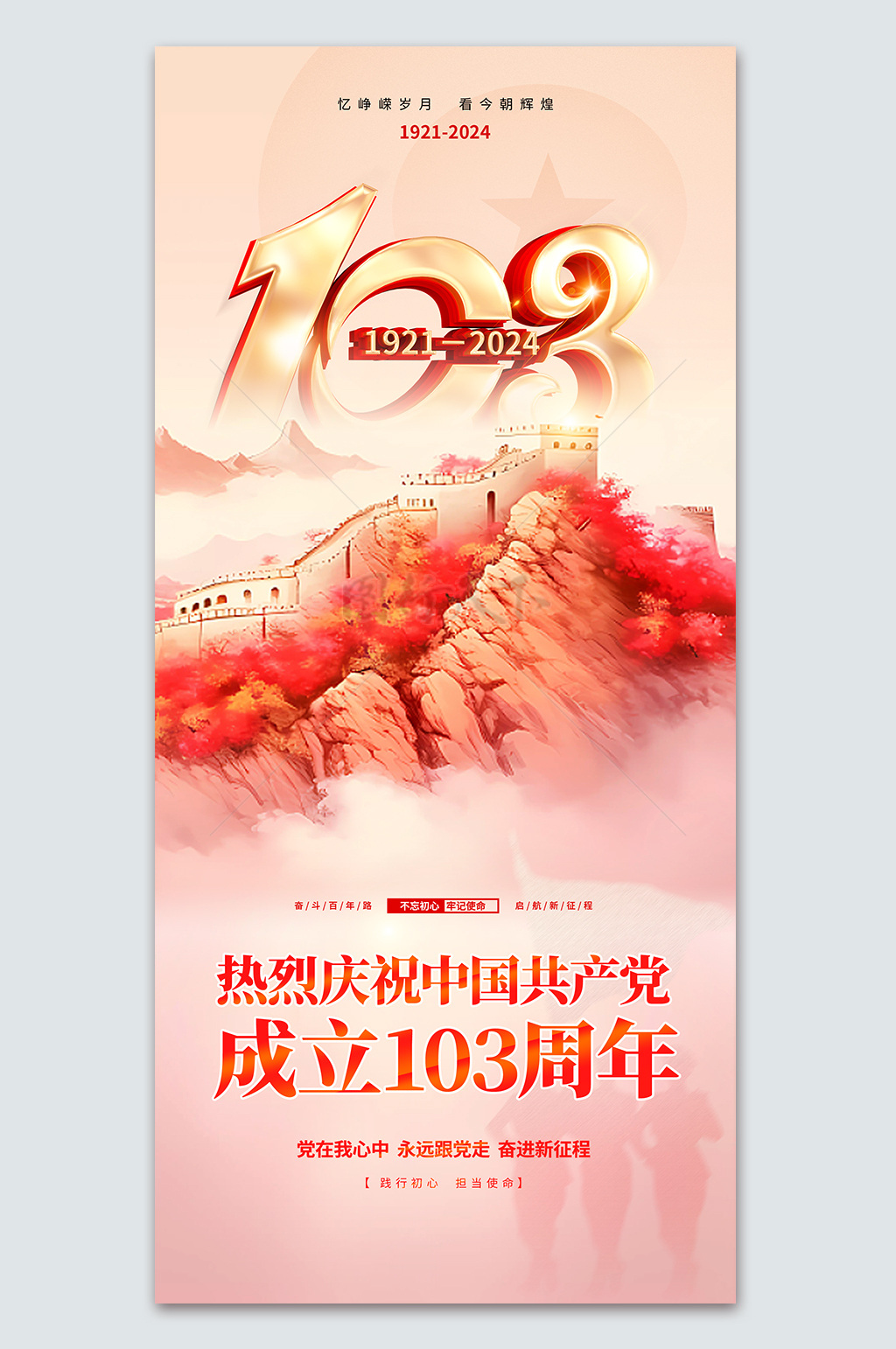 不忘初心热烈庆祝建党103周年宣传海报