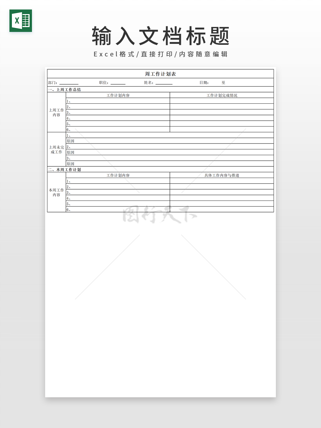 公司部门上周工作总结这周工作计划表格