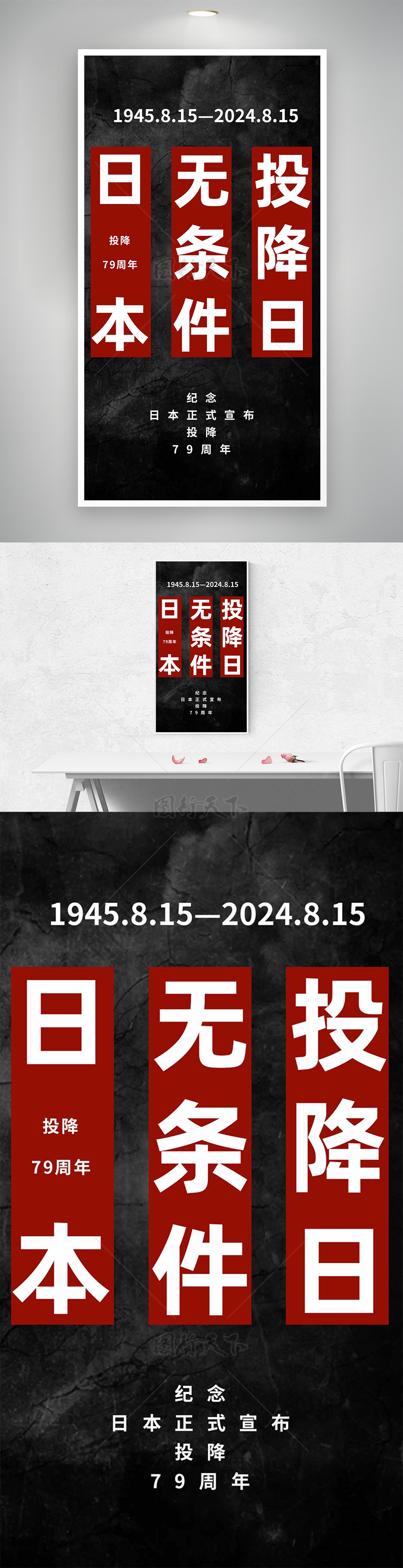 日本正式投降79周年爱国纪念日海报