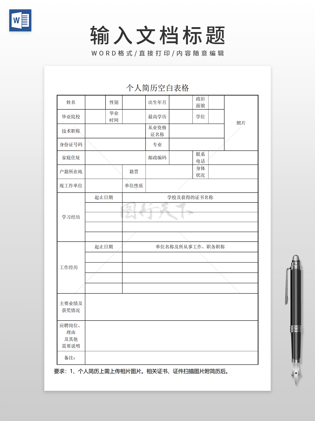 大学生个人简历空白表格Word模版