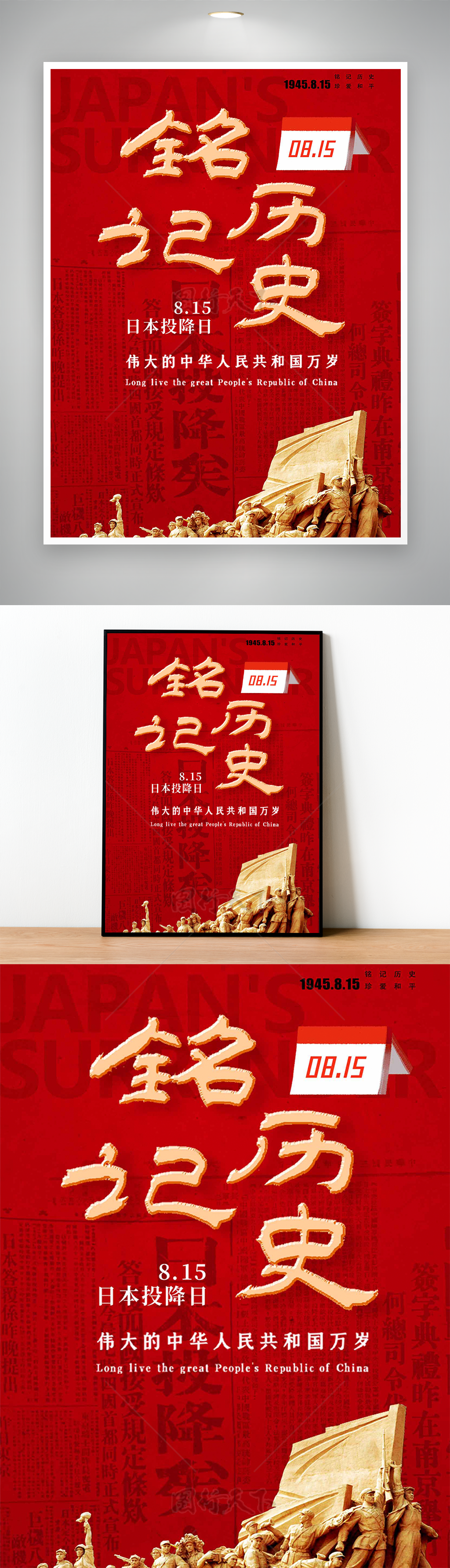 铭记历史8月15日日本投降纪念日海报