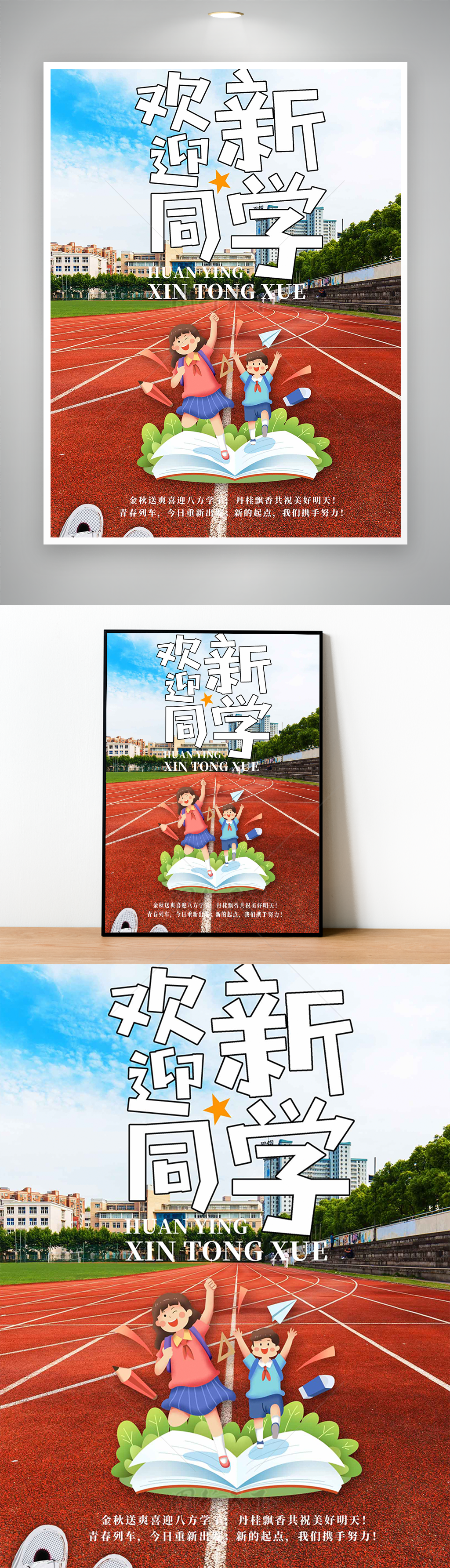 奔跑赛场手绘欢迎新同学开学季海报