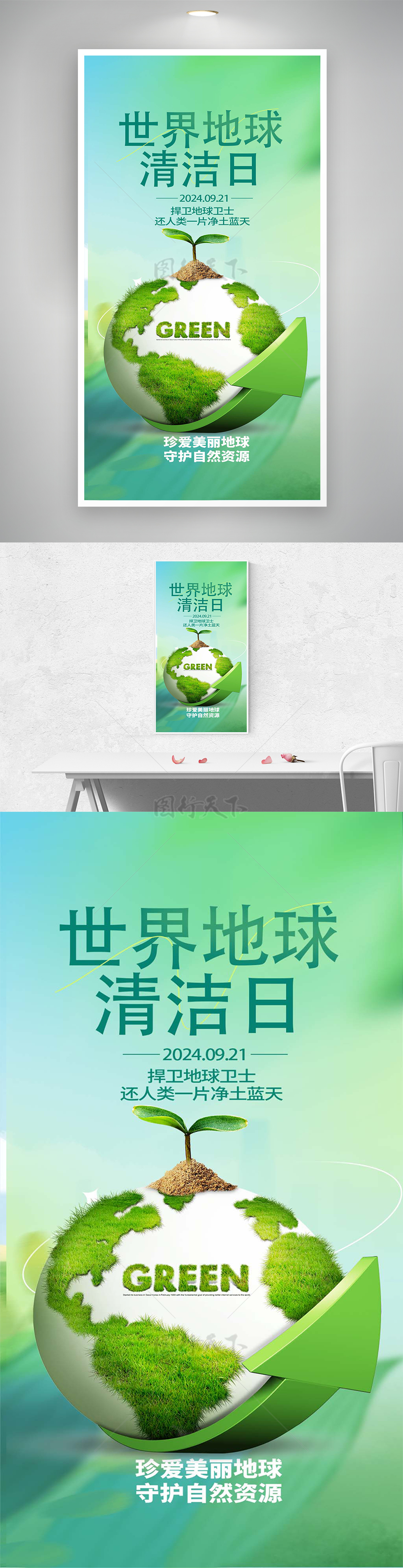 世界清洁地球日清新简约创意海报