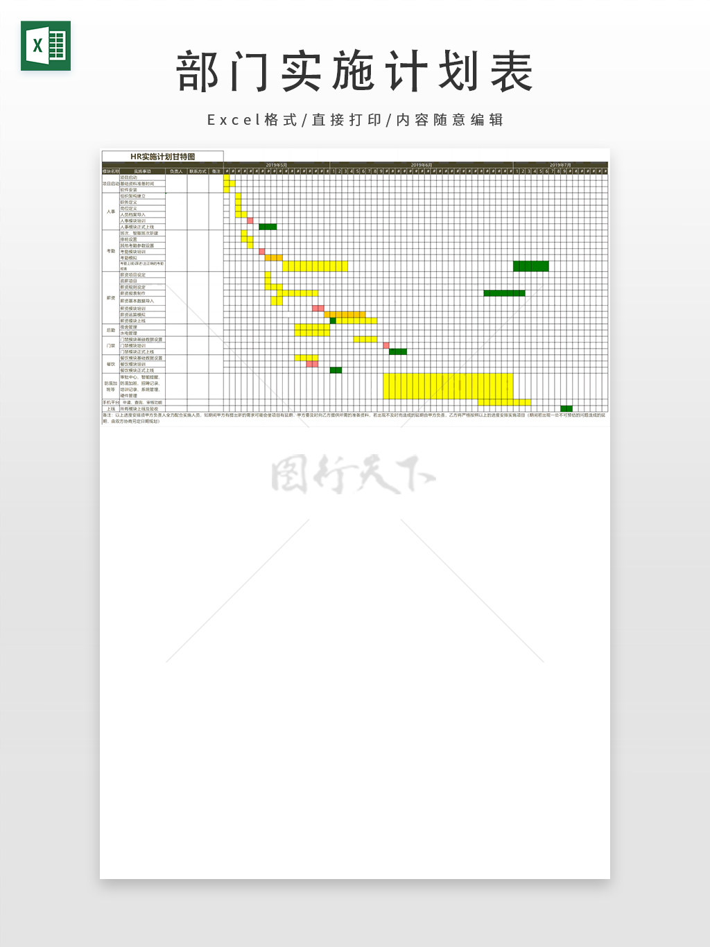 企业HR各部门实施计划表