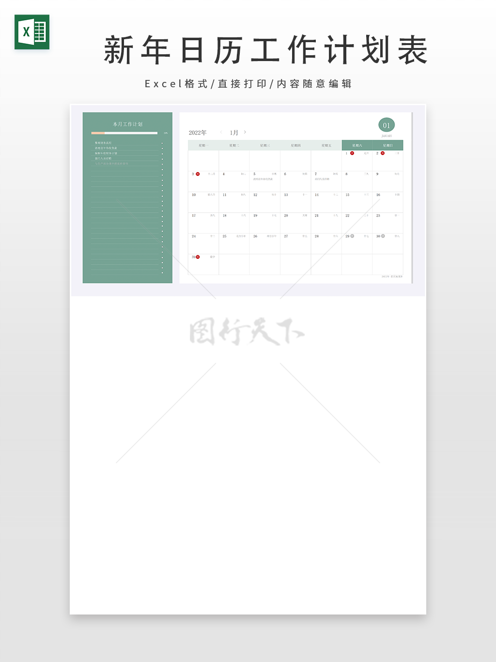 新年日历工作计划表带放假安排表