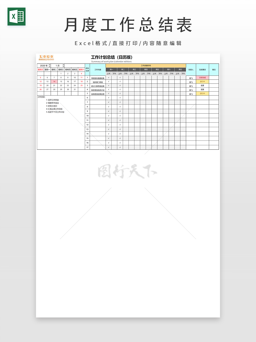 日历版工作计划总结表