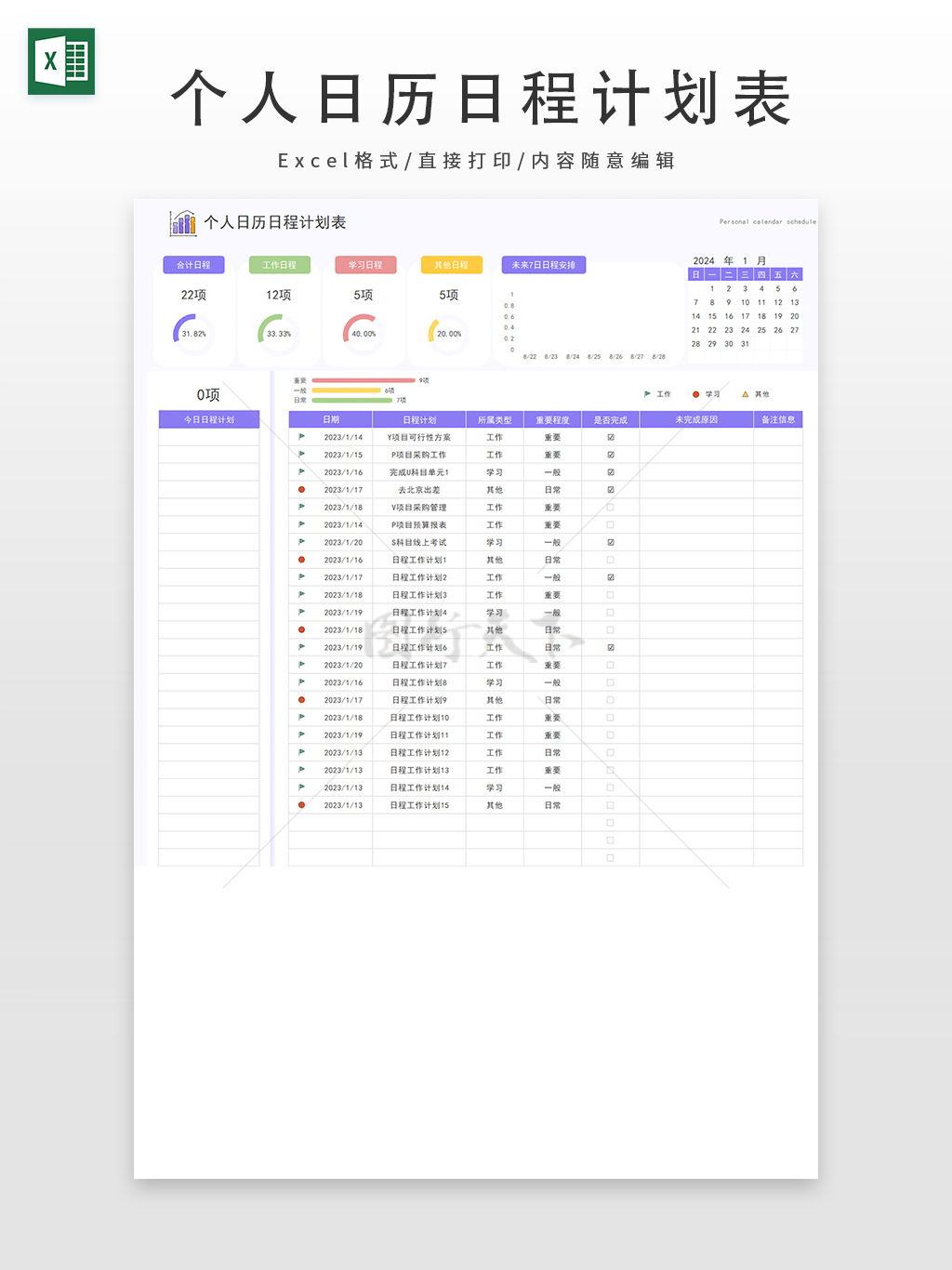 个人日历日程计划表