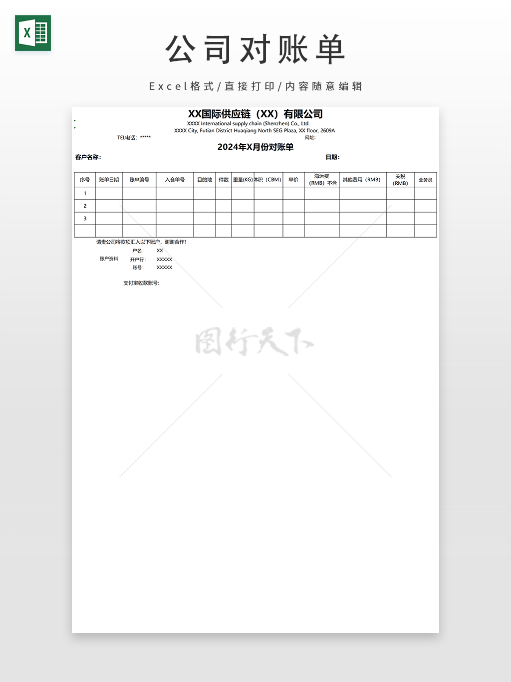 公司对账单